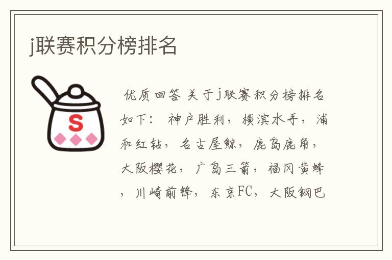 j联赛积分榜排名
