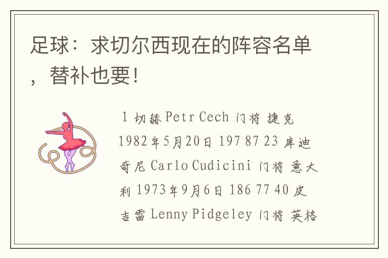 足球:求切尔西现在的阵容名单,替补也要!