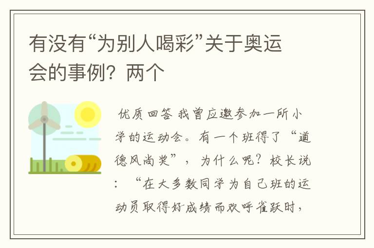 有没有“为别人喝彩”关于奥运会的事例？两个