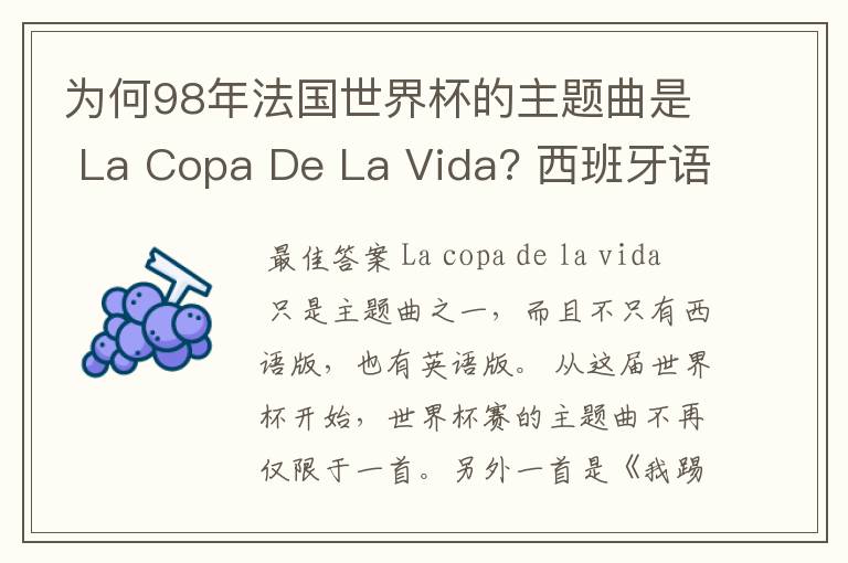 为何98年法国世界杯的主题曲是 La Copa De La Vida? 西班牙语,为何没有法语歌曲?法国人大多不是排外吗?