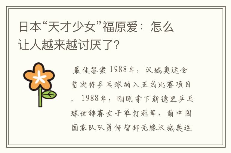 日本“天才少女”福原爱：怎么让人越来越讨厌了？