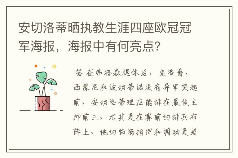 安切洛蒂晒执教生涯四座欧冠冠军海报，海报中有何亮点？