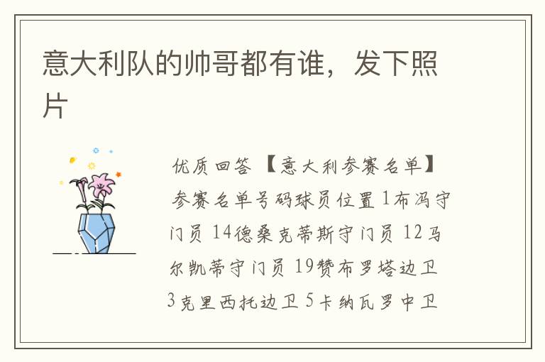意大利队的帅哥都有谁,发下照片