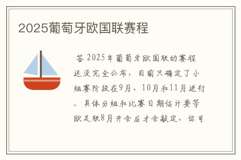 2025葡萄牙欧国联赛程