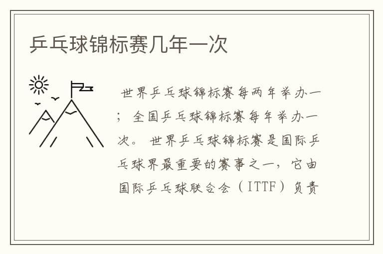 乒乓球锦标赛几年一次