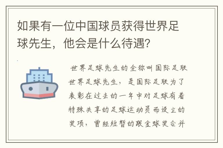 如果有一位中国球员获得世界足球先生，他会是什么待遇？