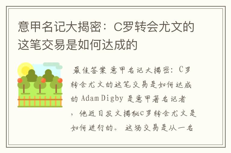 意甲名记大揭密：C罗转会尤文的这笔交易是如何达成的
