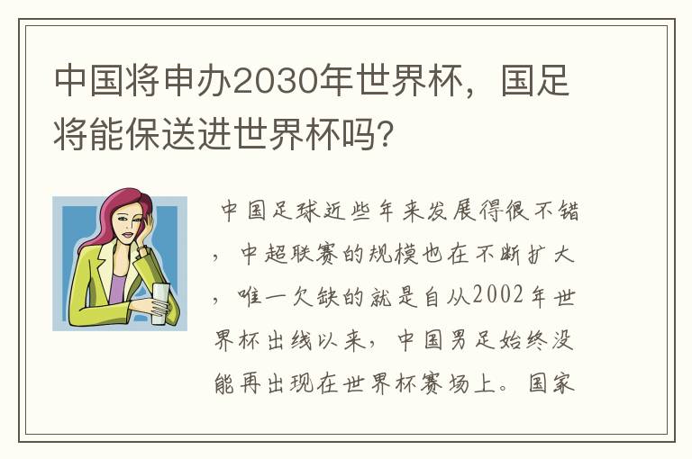 中国将申办2030年世界杯，国足将能保送进世界杯吗？