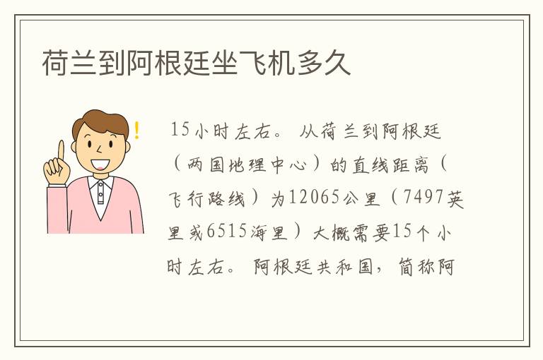 荷兰到阿根廷坐飞机多久