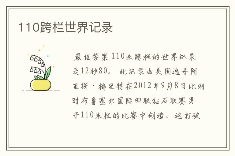 110跨栏世界记录