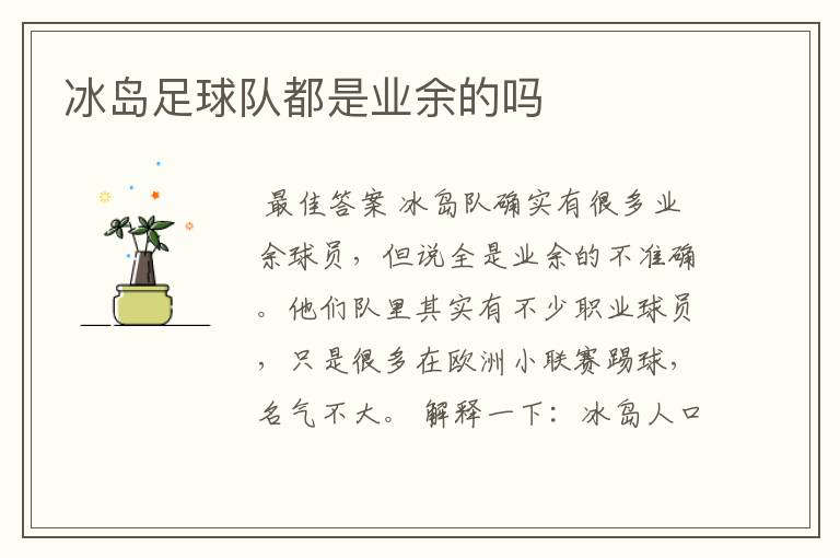 冰岛足球队都是业余的吗