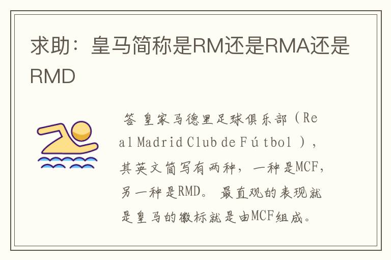 求助：皇马简称是RM还是RMA还是RMD