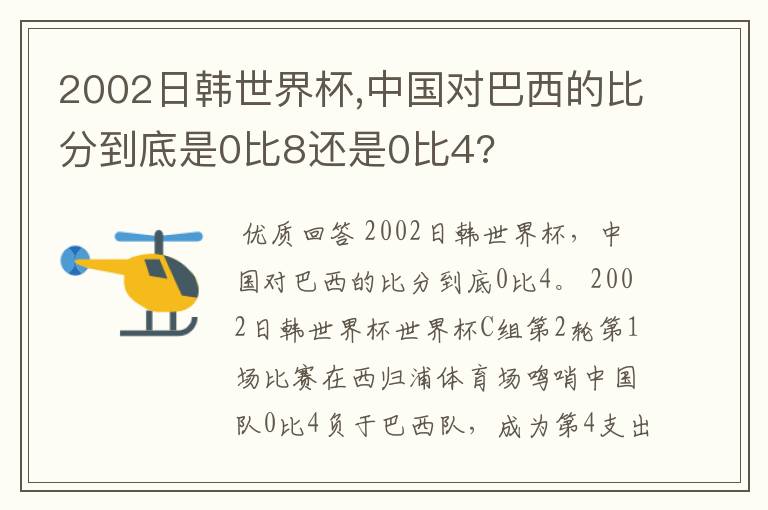 2002日韩世界杯,中国对巴西的比分到底是0比8还是0比4?