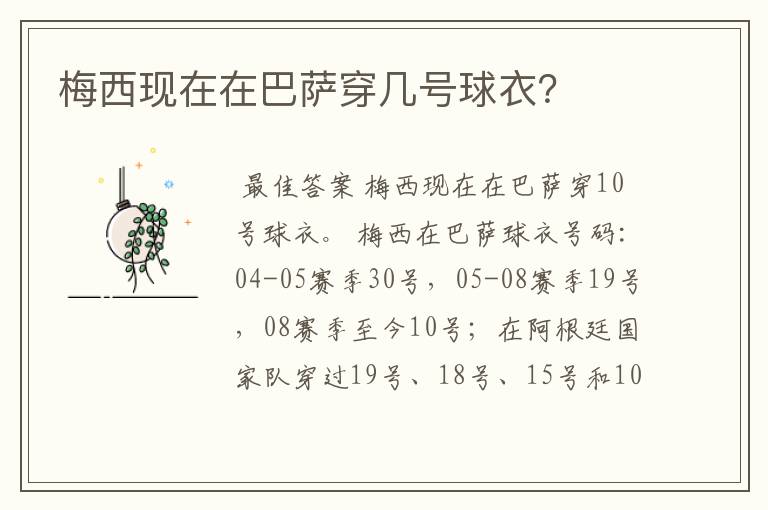 梅西现在在巴萨穿几号球衣？