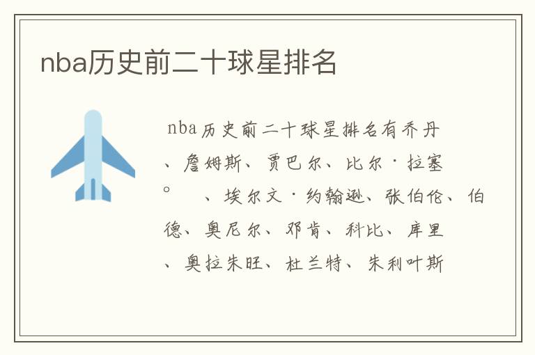 nba历史前二十球星排名