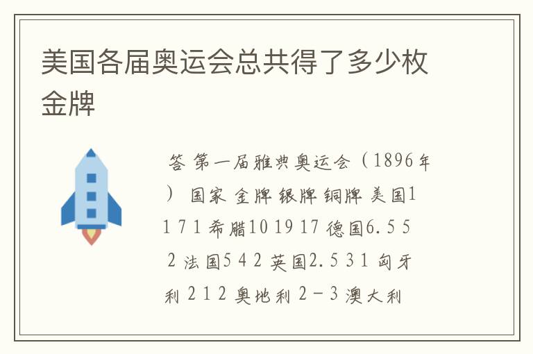 美国各届奥运会总共得了多少枚金牌