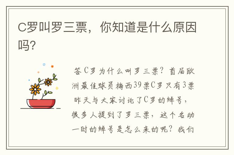 C罗叫罗三票,你知道是什么原因吗?