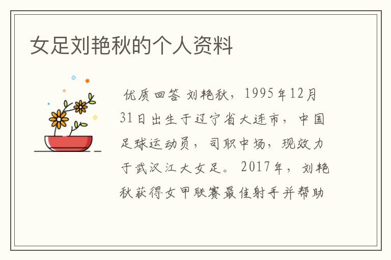 女足刘艳秋的个人资料