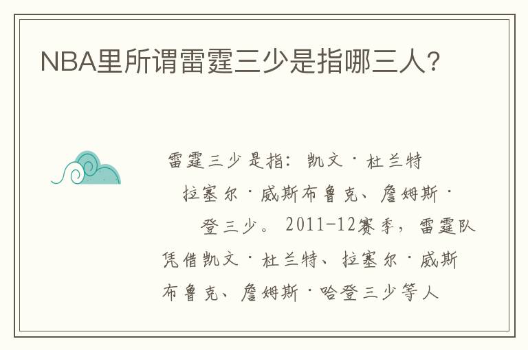 NBA里所谓雷霆三少是指哪三人?