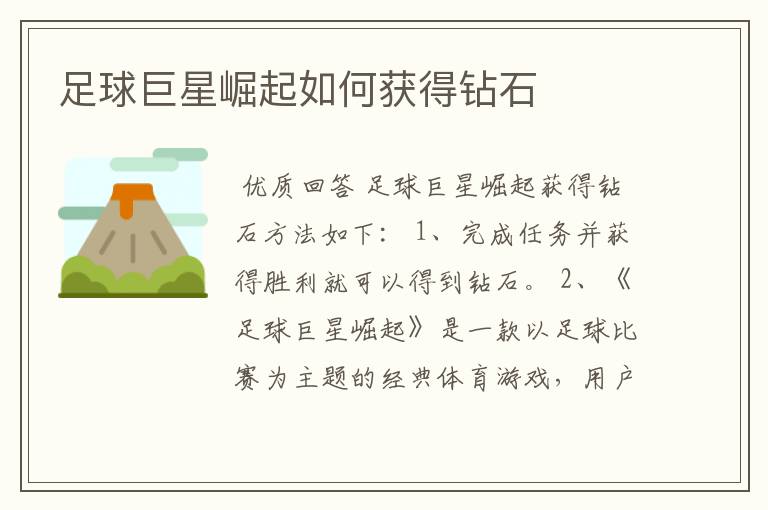 足球巨星崛起如何获得钻石