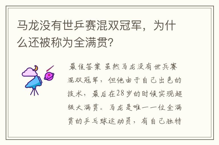 马龙没有世乒赛混双冠军，为什么还被称为全满贯？