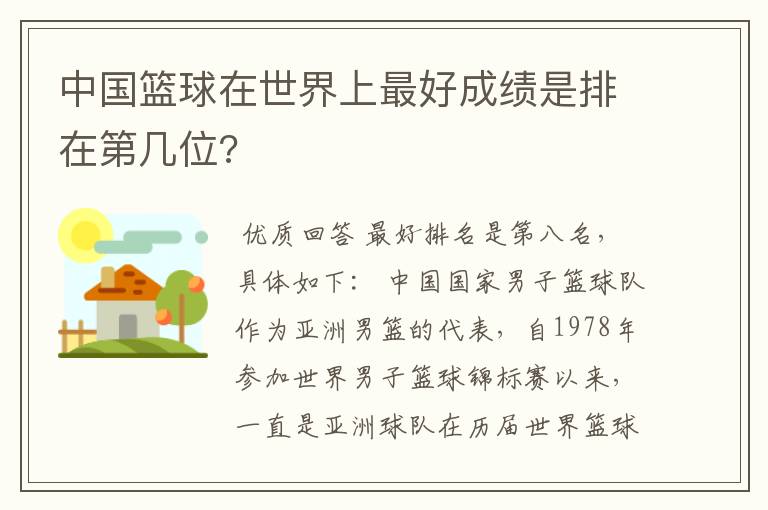 中国篮球在世界上最好成绩是排在第几位?