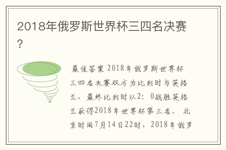 2018年俄罗斯世界杯三四名决赛？