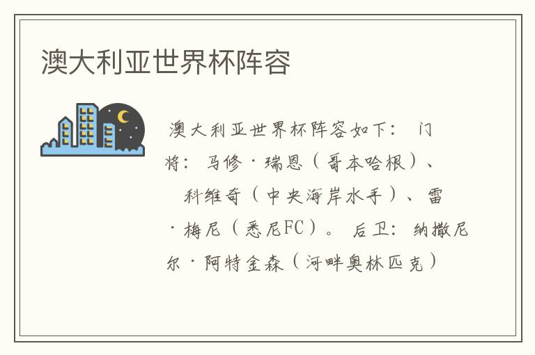 澳大利亚世界杯阵容