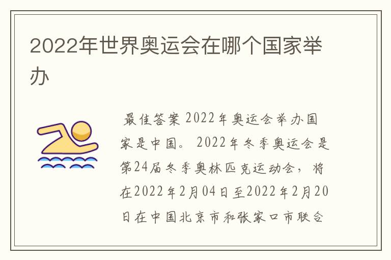 2022年世界奥运会在哪个国家举办