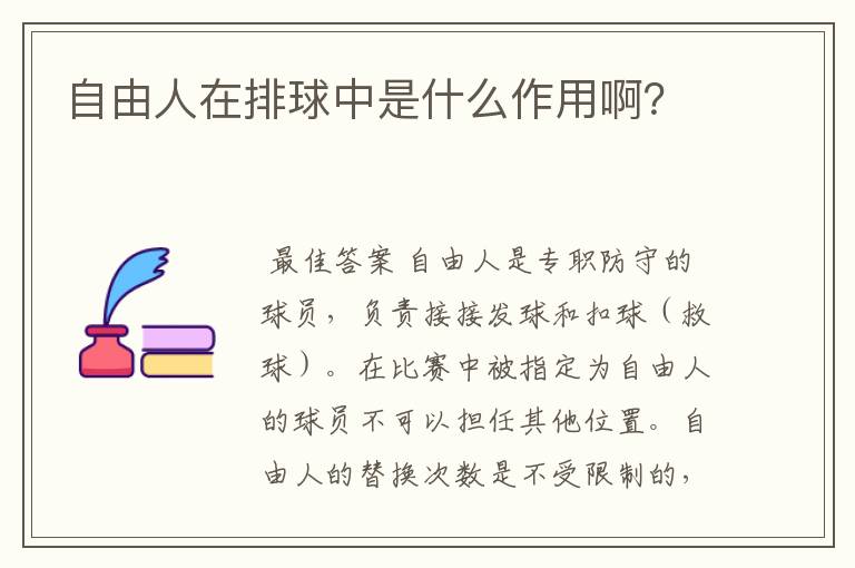 自由人在排球中是什么作用啊?