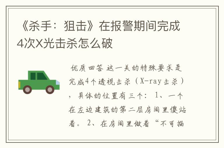 《杀手:狙击》在报警期间完成4次X光击杀怎么破