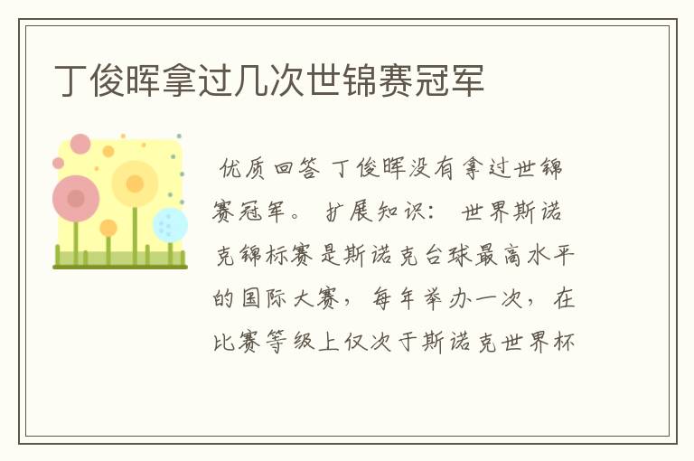 丁俊晖拿过几次世锦赛冠军
