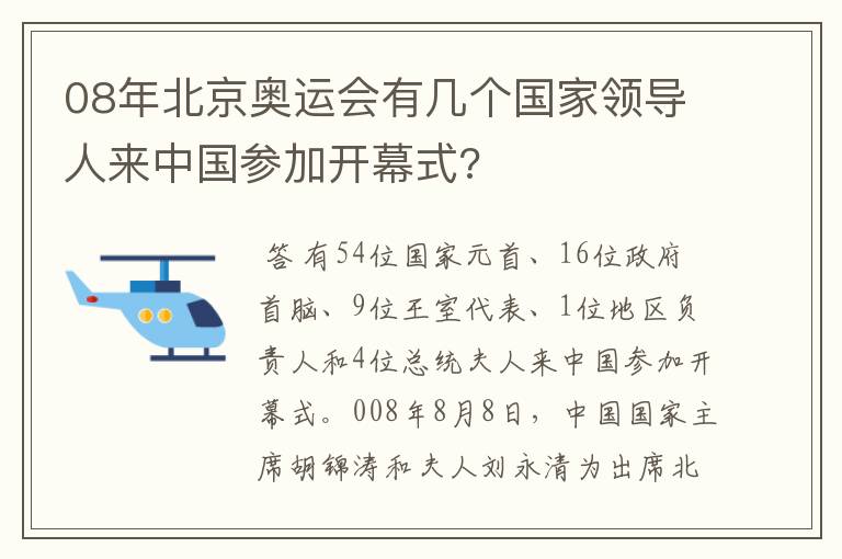 08年北京奥运会有几个国家领导人来中国参加开幕式?