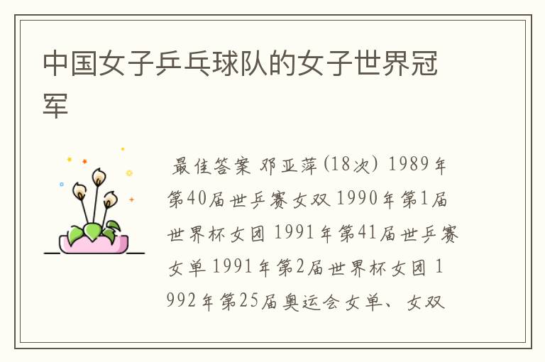 中国女子乒乓球队的女子世界冠军