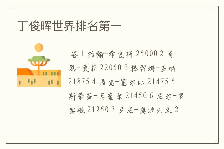 丁俊晖世界排名第一