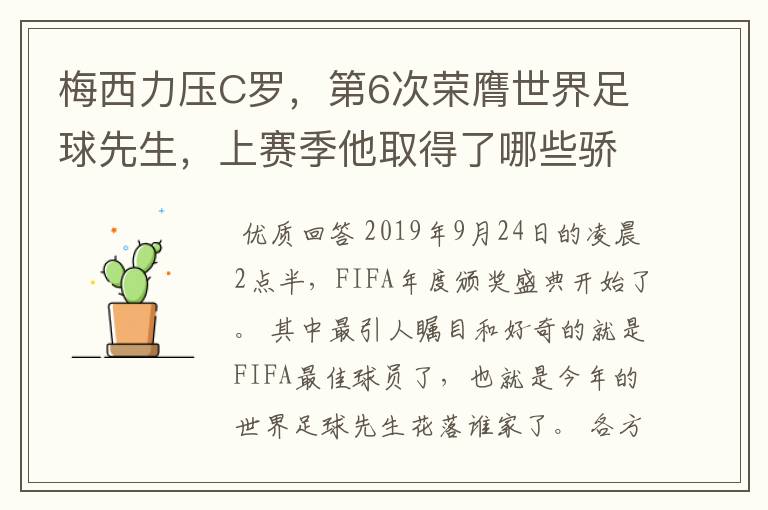 梅西力压C罗，第6次荣膺世界足球先生，上赛季他取得了哪些骄人成绩？