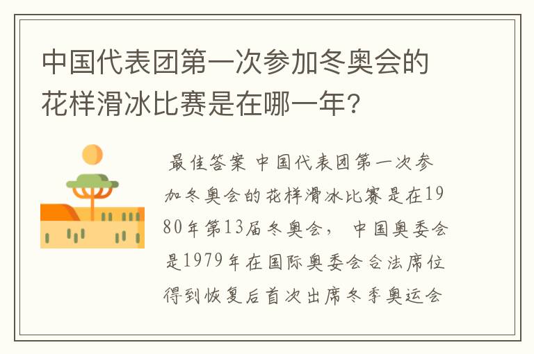 中国代表团第一次参加冬奥会的花样滑冰比赛是在哪一年?