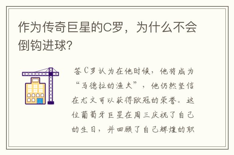 作为传奇巨星的C罗,为什么不会倒钩进球?
