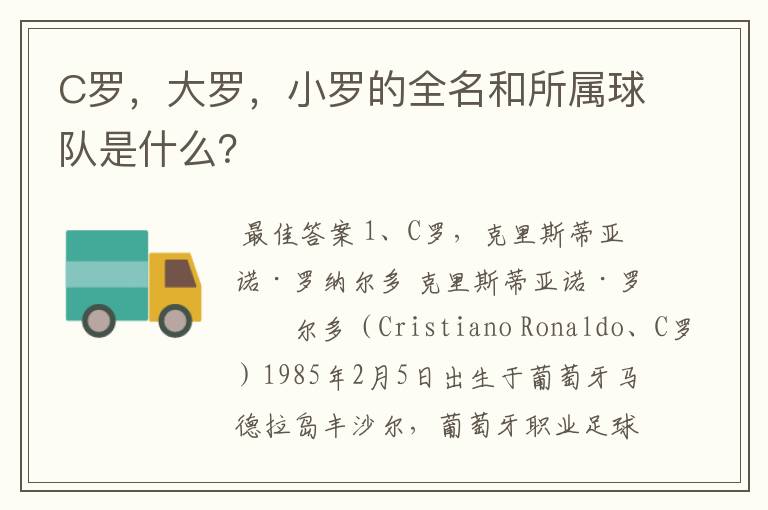 C罗，大罗，小罗的全名和所属球队是什么？
