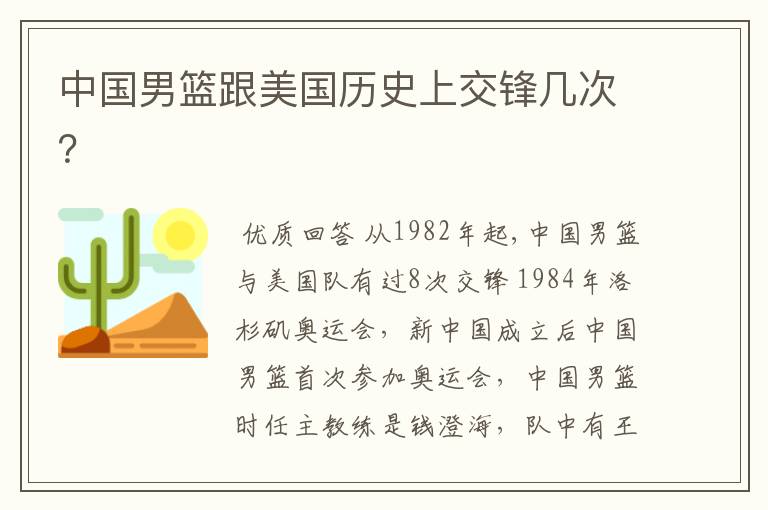 中国男篮跟美国历史上交锋几次？