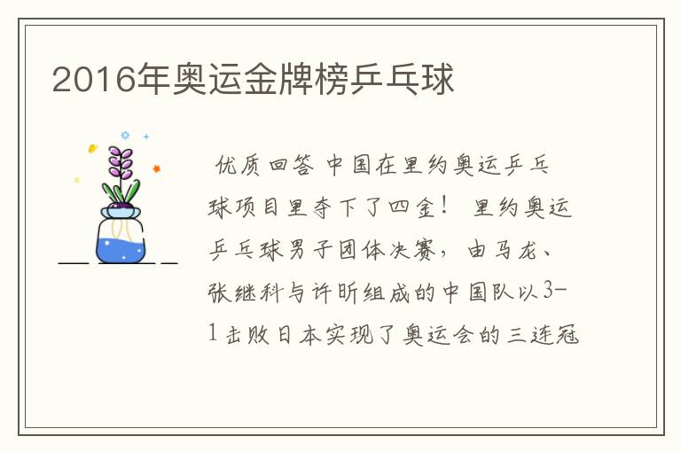2016年奥运金牌榜乒乓球