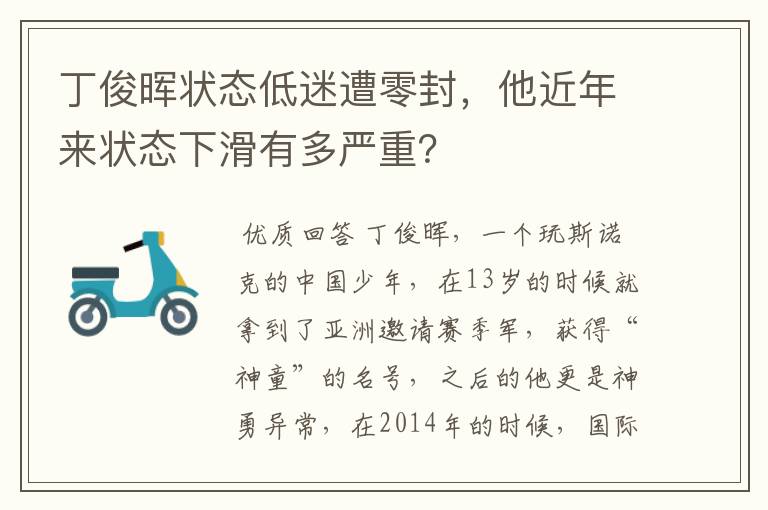 丁俊晖状态低迷遭零封,他近年来状态下滑有多严重?