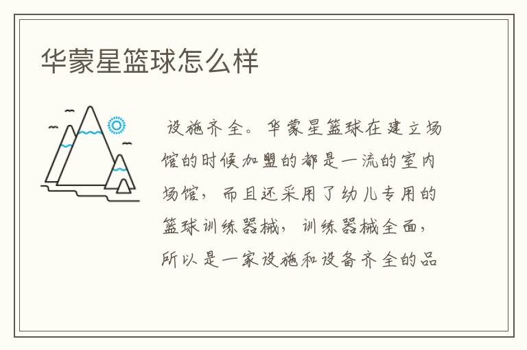 华蒙星篮球怎么样