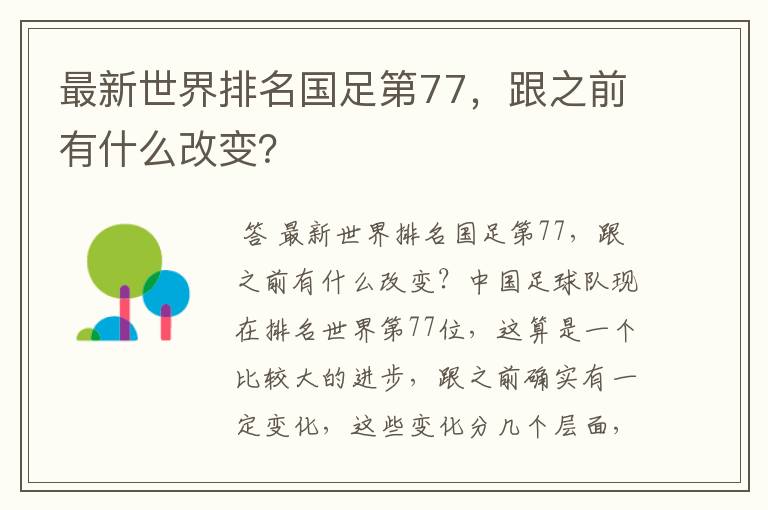 最新世界排名国足第77，跟之前有什么改变？