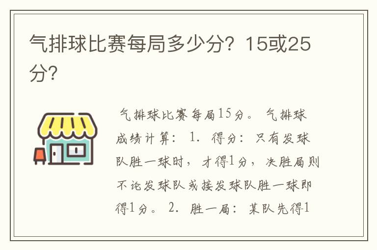 气排球比赛每局多少分？15或25分？