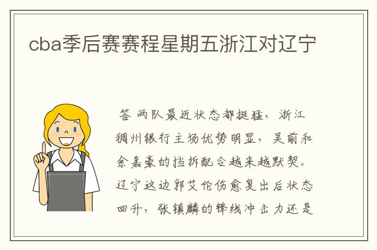 cba季后赛赛程星期五浙江对辽宁