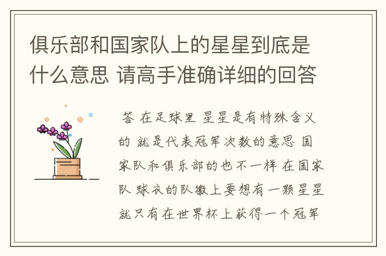 俱乐部和国家队上的星星到底是什么意思 请高手准确详细的回答