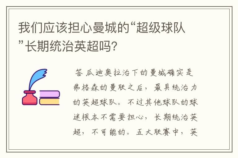 我们应该担心曼城的“超级球队”长期统治英超吗?