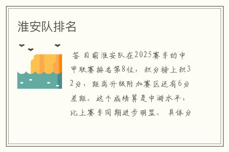 淮安队排名
