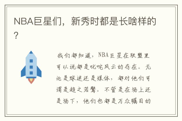 NBA巨星们,新秀时都是长啥样的?
